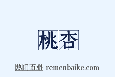 桃杏是什么意思的图片